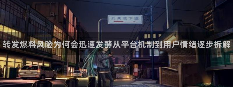 热点爆料网站：转发爆料风险为何会迅速发酵从平台机制到用户情绪逐步拆解