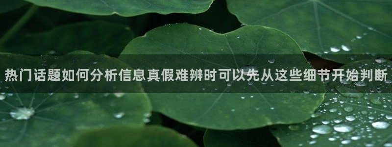 911吃瓜最新热搜：热门话题如何分析信息真假难辨时可以先从这些细节开始判断