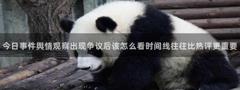 911吃瓜最新热搜:今日事件舆情观察出现争议后该怎么看时间线往往比热评更重要