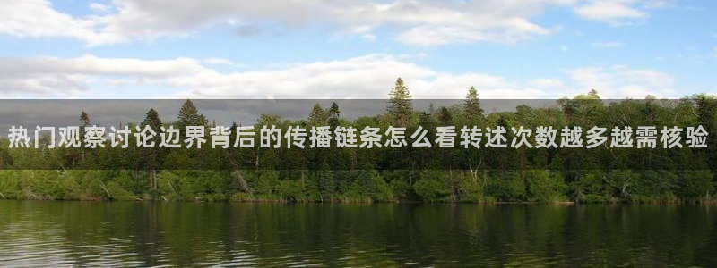 今日网络事件:热门观察讨论边界背后的传播链条怎么看转述次数越多越需核验
