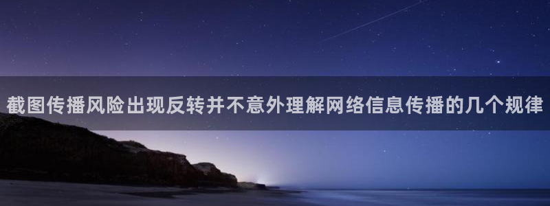 911爆料热点:截图传播风险出现反转并不意外理解网络信息传播的几个规律
