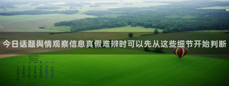 911吃瓜：今日话题舆情观察信息真假难辨时可以先从这些细节开始判断