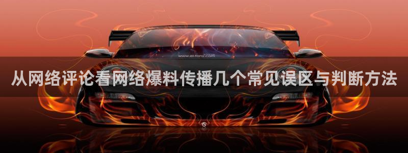 911吃瓜信息大全:从网络评论看网络爆料传播几个常见误区与判断方法