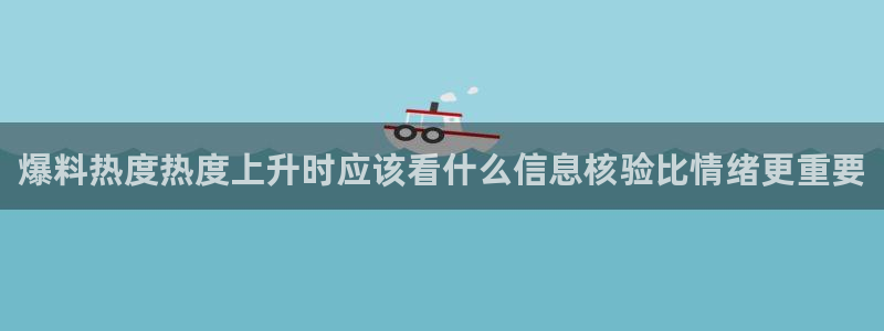 911吃瓜话题大全：爆料热度热度上升时应该看什么信息核验比情绪更重要