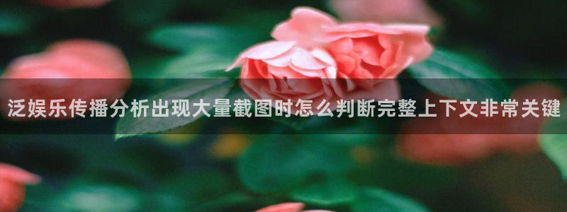 911吃瓜热门热搜：泛娱乐传播分析出现大量截图时怎么判断完整上下文非常关键
