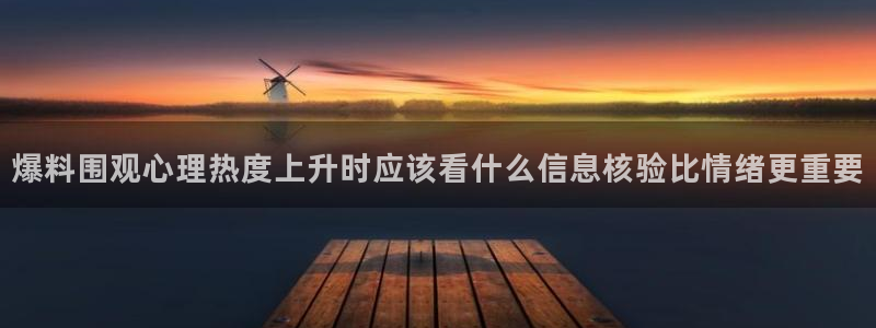 911吃瓜热门事件：爆料围观心理热度上升时应该看什么信息核验比情绪更重要