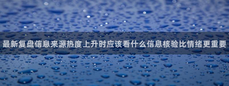 吃瓜网络话题：最新复盘信息来源热度上升时应该看什么信息核验比情绪更重要