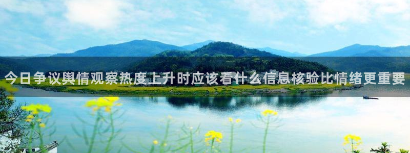 最新事件爆料：今日争议舆情观察热度上升时应该看什么信息核验比情绪更重要