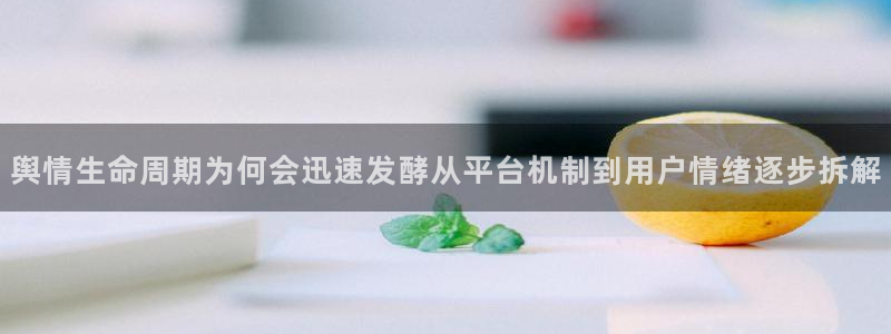 网络热门话题：舆情生命周期为何会迅速发酵从平台机制到用户情绪逐步拆解