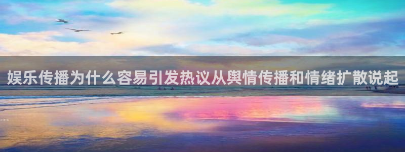 911爆料最新：娱乐传播为什么容易引发热议从舆情传播和情绪扩散说起