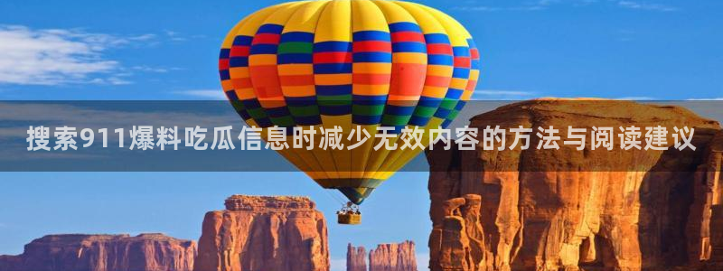 911爆料今日:搜索911爆料吃瓜信息时减少无效内容的方法与阅读建议