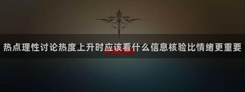 911吃瓜每日事件:热点理性讨论热度上升时应该看什么信息核验比情绪更重要