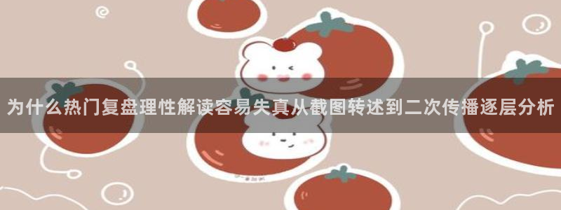 911吃瓜大全:为什么热门复盘理性解读容易失真从截图转述到二次传播逐层分析