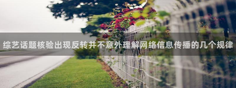 911吃瓜今日热点网：综艺话题核验出现反转并不意外理解网络信息传播的几个规律