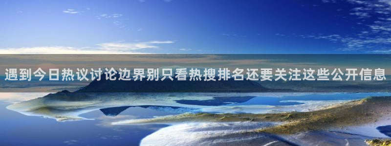 吃瓜网络新闻:遇到今日热议讨论边界别只看热搜排名还要关注这些公开信息